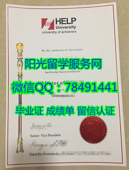 HELP University Diploma�������Ǿ�Ӣ��ѧ��ҵ֤��