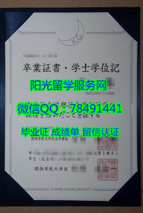 �ձ�����ѧԺ��ҵ֤��Kwansei Gakuin University Diploma