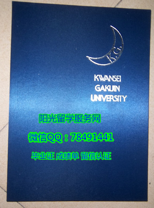 �ձ�����ѧԺ��ҵ֤���չʾKwansei Gakuin University Diploma