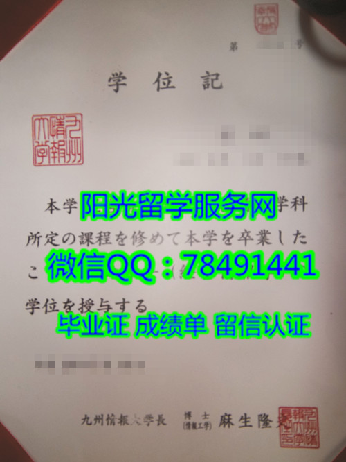 �ձ������鱨��ѧ��ҵ֤��Kyushu Institute of Information Sciences Diploma