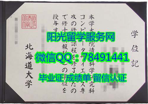 �ձ���������ѧ��ƾѧλ����Hokkaido University Diploma