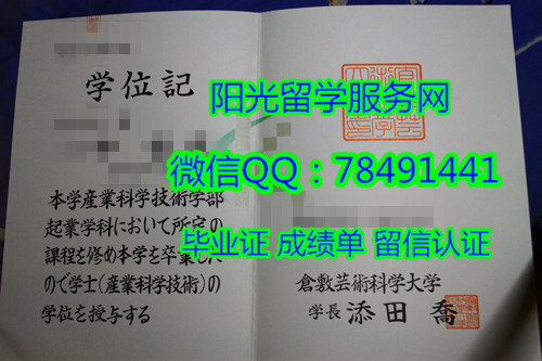 �ձ��ַ�������ѧ��ѧ��ҵ֤Kurashiki University of Science and the Arts Diploma