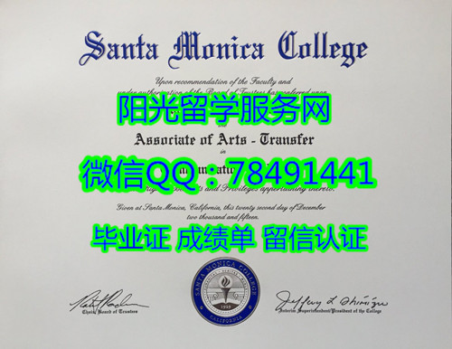 ����ʥĪ�ῨѧԺ��ҵ֤Santa Monica College degree certificate diploma